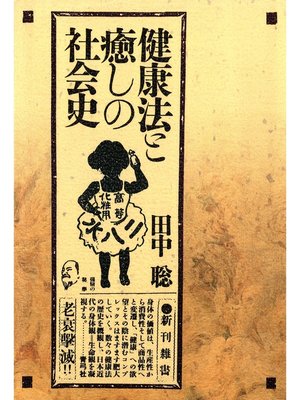 cover image of 健康法と癒しの社会史